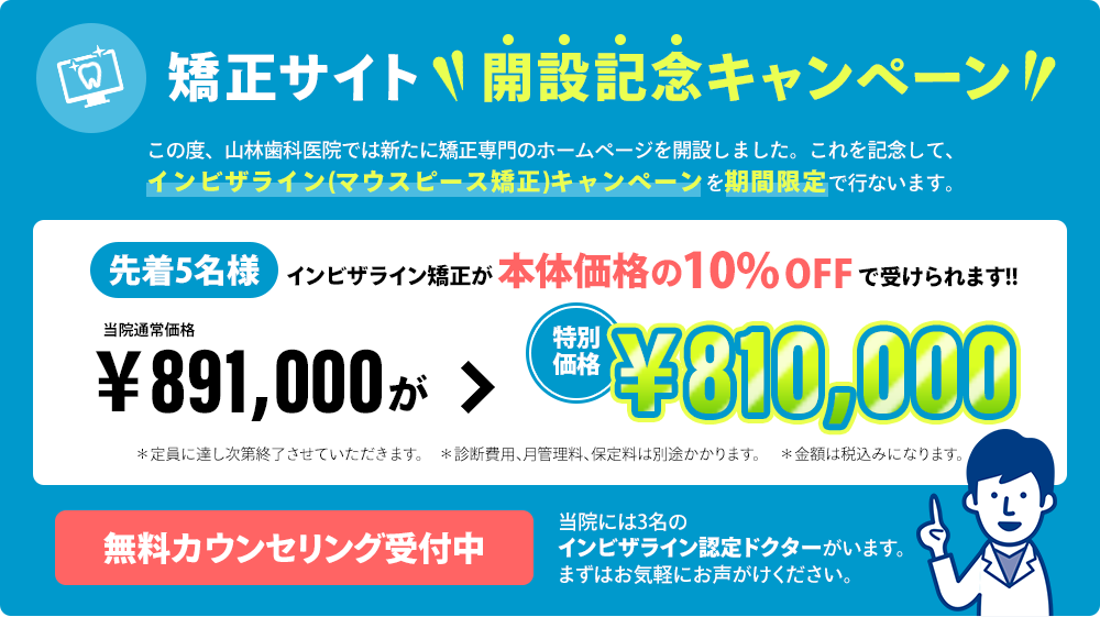 矯正サイト開設記念キャンペーン